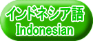 インドネシア語 Indonesian